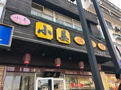 门面-小姜锅贴(凤凰街店)