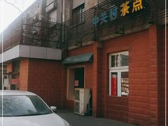 -中关村茶点