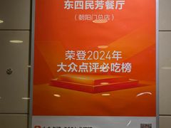 -东四民芳餐厅(朝阳门店)