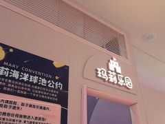 -夏日玛莉西餐厅(梅溪湖步步高店)