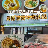 探店阿佑·鲜汤牛肉米线～炸酱豆花米线