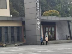 -明月山天沐温泉度假村