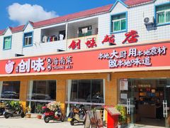 -创味·民间海南菜·非遗藤桥排骨(藤桥·免税城店)