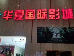 -武汉华夏国际影城(鲁广店)