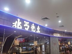 -北丐先生·野馄饨烧烤(长宁龙之梦店)