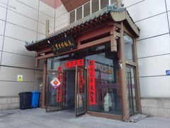 -东来顺饭庄(西直门店)