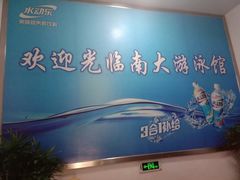 -南京大学游泳馆