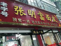 门面-张明富面皮店(东大街店)