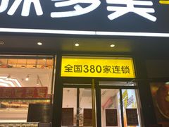 -味多美蛋糕(朝阳门华普店)