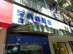 -芳婆糕团店(王府大街店)