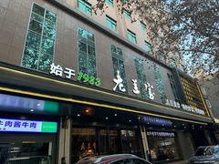 -清真·老兰家(兴善寺西街总店)