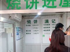 门面-满记烧饼(牛街东里小区一区店)