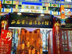 -西安贾三灌汤包·回坊小吃·清真炒菜(北院门总店)