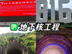 -816工程景区