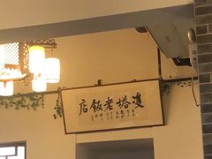 -双塔老饭店