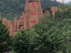 -京东石林峡风景区