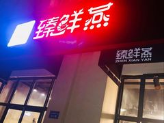 门面-臻鲜燕海鲜融合餐厅(金陵style店)