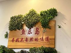 -鱼乐岛餐厅·户外花园主题餐厅