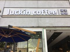 -瑞幸咖啡(巴黎春天陕西路店)