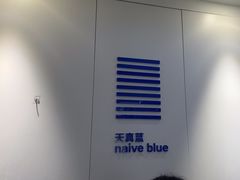 -天真蓝照相馆(宁波来福士店)
