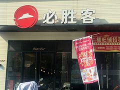-必胜客(集美杏东店)