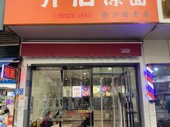 -乔伯凉面(白沙路店)
