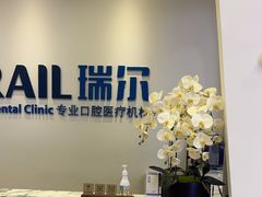 -瑞尔齿科(颐堤港诊所)