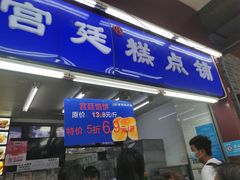 门面-宫廷糕点铺