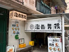 -泡面男孩Ramen Boy