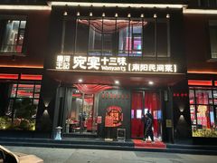 -唐河王记·南阳民间菜(国基路店)