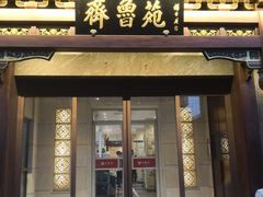 门面-山东宾馆·齐鲁苑餐厅