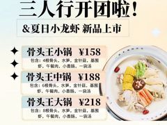 -三人行骨头王火锅(长寿店)