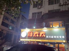 -胖太太四川麻辣排骨串(镇江路分店)