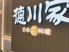 -德川家日本料理(顺义华联店)