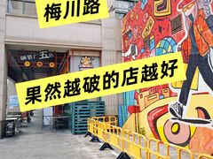 -钢管厂五区小郡肝串串香火锅(梅川路店)