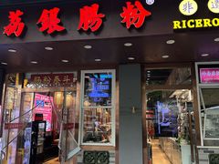 -荔银肠粉·非遗手藝(夫子庙店)