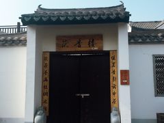 -茯茶镇