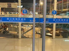 -丽江三义国际机场