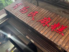 -肖为民麻糕(双桂坊店)