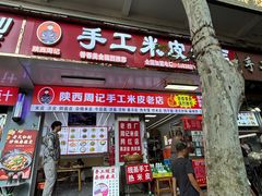 -陕西周记·手工米皮老店(工人路店)