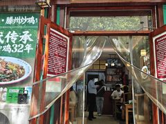 -鲁南仔·滕州炒鸡(经三路店)