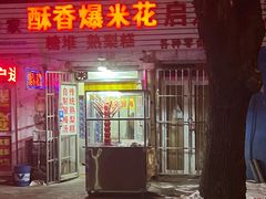 门面-酥香爆米花(金钟路店)