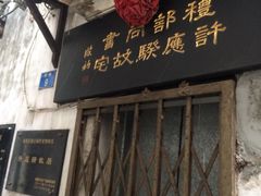 -许地士多