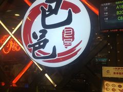 -巴邑火锅(江北万达店)