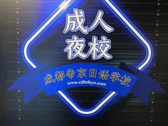 -帝京日语(春熙路旗舰校区)