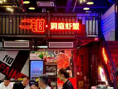 -二钳洞庭虾蟹·江湖菜(成都鹭岛店)
