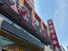 -西塔大冷面(市府大路店)