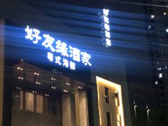 -好友缘家宴(青山路店)