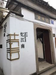 -忆江南婚礼策划(姑苏店)