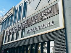 -海月轩海鲜豆捞(紫金塔店)